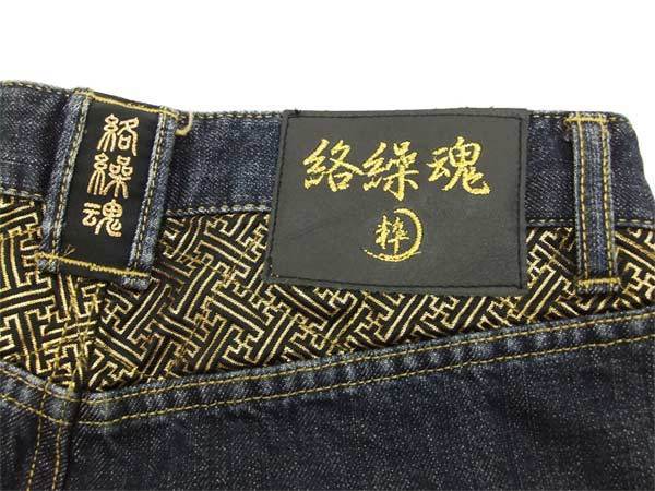 絡繰魂 粋 デニムパンツ 272215 四神 刺繍 和柄 メンズ ジーンズ